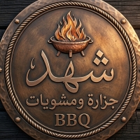 جزارة ومشويات شهد